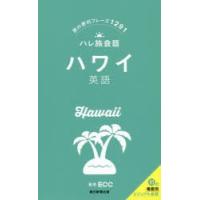 ハワイ英語　旅の便利フレーズ1291　ECC/監修 | 本とゲームのドラマYahoo!店