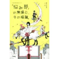 「悩み部」の焦燥と、その暗躍。　麻希一樹/著　usi/絵 | ドラマYahoo!店