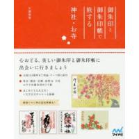 御朱印と御朱印帳で旅する神社・お寺　大浦春堂/著 | 本とゲームのドラマYahoo!店