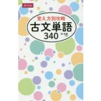 覚え方別攻略　古文単語340　仲　光雄　監修 | 本とゲームのドラマYahoo!店