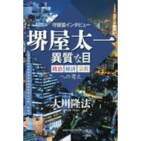 堺屋太一異質な目　守護霊インタビュー　政治・経済・宗教への考え　大川隆法/著 | ドラマYahoo!店