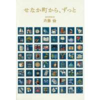 せなか町から、ずっと　斉藤倫/著　junaida/画 | 本とゲームのドラマYahoo!店