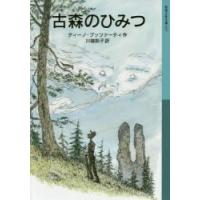 古森のひみつ　ディーノ・ブッツァーティ/作　川端則子/訳 | 本とゲームのドラマYahoo!店