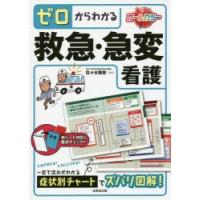 ゼロからわかる救急・急変看護　〔2016〕　佐々木勝教/監修 | 本とゲームのドラマYahoo!店