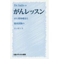 Dr．Saijoのがんレッスン　がん薬物療法と臨床試験のエッセンス　西條長宏/編著 | ドラマYahoo!店