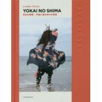 YOKAI　NO　SHIMA　日本の祝祭−万物に宿る神々の仮装　シャルル・フレジェ/著 | 本とゲームのドラマYahoo!店