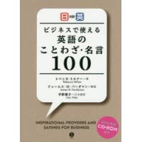 ビジネスで使える英語のことわざ・名言100　日英対訳　レベッカ・ミルナー/著　宇野葉子/日本語訳 | ドラマYahoo!店