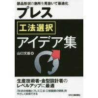 プレス工法選択アイデア集　部品形状の急所を見抜いて最適化　山口文雄/著 | ドラマYahoo!店