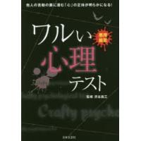 ワルい心理テスト　悪用厳禁!　他人の言動の裏に潜む「心」の正体が明らかになる!　渋谷昌三/監修 | 本とゲームのドラマYahoo!店