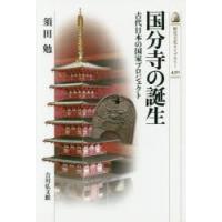 国分寺の誕生　古代日本の国家プロジェクト　須田勉/著 | ドラマYahoo!店