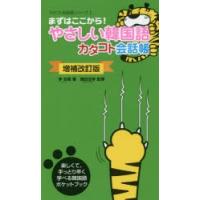 やさしい韓国語カタコト会話帳　まずはここから!　李知胤/著　増田忠幸/監修 | 本とゲームのドラマYahoo!店