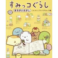 すみっコぐらしまちがいさがし　こんなところにもすみっコ編　主婦と生活社/編 | 本とゲームのドラマYahoo!店