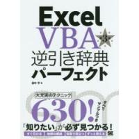 Excel　VBA逆引き辞典パーフェクト　田中亨/著 | 本とゲームのドラマYahoo!店