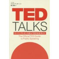 TED　TALKS　スーパープレゼンを学ぶTED公式ガイド　クリス・アンダーソン/著　関美和/訳 | ドラマYahoo!店
