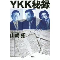 YKK秘録　山崎拓/著 | 本とゲームのドラマYahoo!店