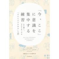 「今、ここ」に意識を集中する練習　心を強く、やわらかくする「マインドフルネス」入門　ジャン・チョーズン・ベイズ/著　高橋由紀子/訳　石川善樹/監修 | 本とゲームのドラマYahoo!店