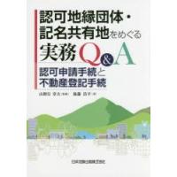 認可地縁団体・記名共有地をめぐる実務Q＆A　認可申請手続と不動産登記手続　後藤浩平/著　山野目章夫/監修 | ドラマYahoo!店