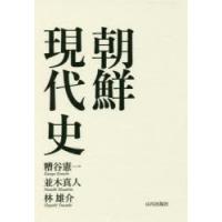 朝鮮現代史　糟谷憲一/著　並木真人/著　林雄介/著 | 本とゲームのドラマYahoo!店