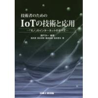 技術者のためのIoTの技術と応用　「モノ」のインターネットのすべて　瀬戸洋一/編著　慎祥揆/著　飛田博章/著　難波康晴/著　湯田晋也/著 | ドラマYahoo!店