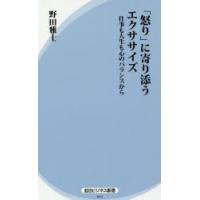 「怒り」に寄り添うエクササイズ　仕事も人生も心のバランスから　野田雅士/著 | 本とゲームのドラマYahoo!店