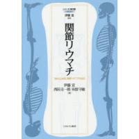 関節リウマチ　「流れる」病気、関節リウマチを知る　伊藤宣/著　西田圭一郎/著　布留守敏/著 | 本とゲームのドラマYahoo!店