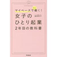 女子のひとり起業2年目の教科書　マイペースでずっと働く!　滝岡幸子/著 | 本とゲームのドラマYahoo!店