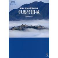 但馬竹田城　雲海に浮かぶ天空の山城　城郭談話会/編 | 本とゲームのドラマYahoo!店