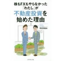 株もFXもやらなかった「わたし」が不動産投資を始めた理由　野呂田義尚/著 | 本とゲームのドラマYahoo!店