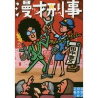 漫才刑事(デカ)　田中啓文/著 | 本とゲームのドラマYahoo!店