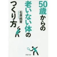 50歳からの老いない体のつくり方　石原結實/著 | ドラマYahoo!店