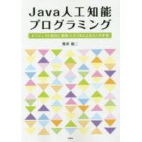 Java人工知能プログラミング　オブジェクト指向と関数スタイルによるAIの実装　深井裕二/著 | ドラマYahoo!店