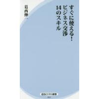 すぐに使える!ビジネス交渉14のスキル　葛西伸一/著 | ドラマYahoo!店