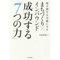 地方創生を可能にするまちづくり×インバウンド成功する「7つの力」　中村好明/著 | 本とゲームのドラマYahoo!店