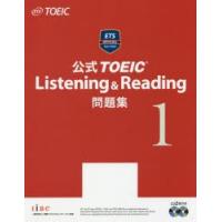 公式TOEIC　Listening　＆　Reading問題集　1　Educational　Testing　Service/著 | 本とゲームのドラマYahoo!店