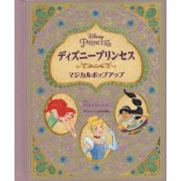 ディズニープリンセスマジカルポップアップ マシュー ラインハート ささやまゆうこ Bk Bookfanプレミアム 通販 Yahoo ショッピング