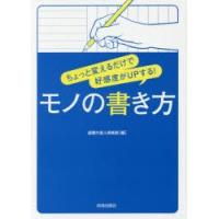 ちょっと変えるだけで好感度がUPする!モノの書き方　話題の達人倶楽部/編 | ドラマYahoo!店