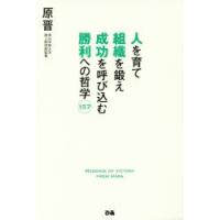 人を育て組織を鍛え成功を呼び込む勝利への哲学157　原晋/〔著〕 | ドラマYahoo!店