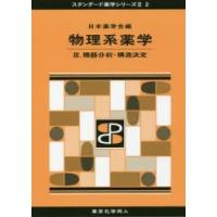 物理系薬学　3　機器分析・構造決定　日本薬学会/編 | ドラマYahoo!店