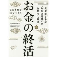 お金の終活　元気なうちに“お金の問題”を先回りで解決　この1冊でカンペキ!　山田和美/著　WORKtheMAGICON行政書士法人/監修 | ドラマYahoo!店