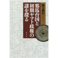 邪馬台国(やまとこく)と初期ヤマト政権の謎を探る　塚口義信/著 | 本とゲームのドラマYahoo!店