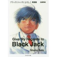 ブラックジャックによろしく　英語版　佐藤秀峰/著　Manga　on　Web/著 | 本とゲームのドラマYahoo!店