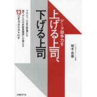 データ競争力を上げる上司、下げる上司　柏木吉基/著 | ドラマYahoo!店