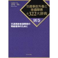 交通事故外傷と後遺障害全322大辞典　別巻　交通事故後遺障害の等級獲得のために　宮尾一郎/著 | ドラマYahoo!店