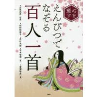 心を癒すえんぴつでなぞる「百人一首」　古賀良彦/監修　柏野和佳子/著　市村太郎/著　平本智弥/著　富澤敏彦/書 | ドラマYahoo!店