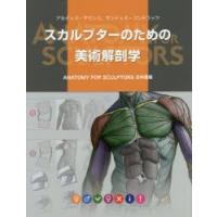 スカルプターのための美術解剖学　アルディス・ザリンス/著　サンディス・コンドラッツ/著　Bスプラウト/訳 | 本とゲームのドラマYahoo!店