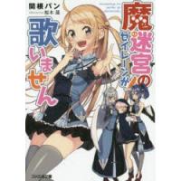 魔迷宮のセイレーンが歌いません　関根パン/著 | ドラマYahoo!店