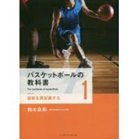 バスケットボールの教科書　1　技術を再定義する　鈴木良和/著 | ドラマYahoo!店