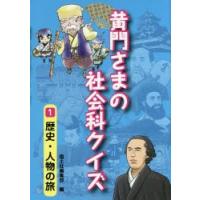 黄門さまの社会科クイズ　1　歴史・人物の旅　国土社編集部/編 | ドラマYahoo!店