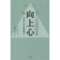 向上心　スマイルズの世界的名著　サミュエル・スマイルズ/著　竹内均/訳・解説 | ドラマYahoo!店