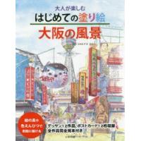 大人が楽しむはじめての塗り絵大阪の風景　絵の具や色えんぴつで気軽に描ける　あずまみちこ/絵と文 | ドラマYahoo!店